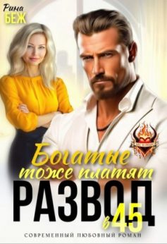 «Развод в 45. Богатые тоже платят Рина Беж