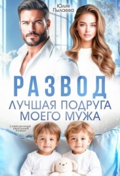 «Развод. Лучшая подруга моего мужа Юлия Пылаева