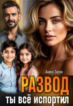 «Развод. Ты всё испортил! Аника Зарян