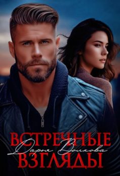 «Встречные взгляды Дарья Волкова