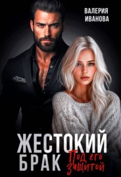 «Жестокий брак. Под его защитой Валерия Иванова