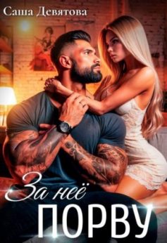 «За неё порву Саша Девятова