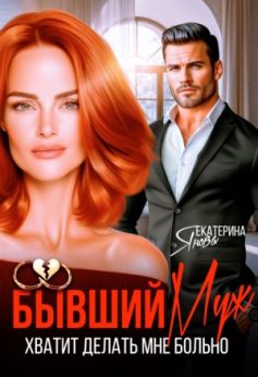 «Бывший муж. Хватит делать мне больно Екатерина Янова