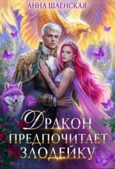 «Дракон предпочитает Злодейку Анна Шаенская