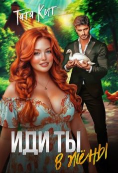«Иди ты… в жёны Тата Кит