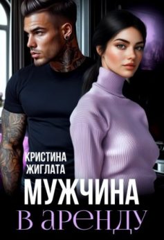 «Мужчина в аренду Кристина Жиглата