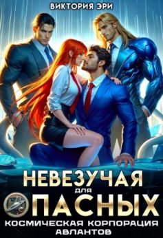«Невезучая для опасных. Космическая корпорация авлантов Виктория Эри