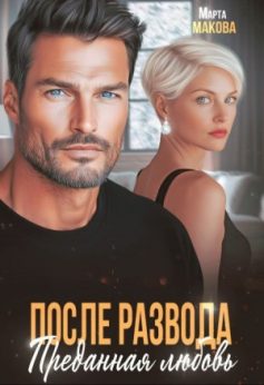 «После развода. Преданная любовь Марта Макова