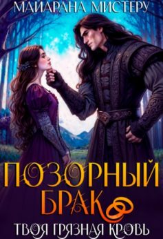 Позорный брак. Твоя грязная кровь