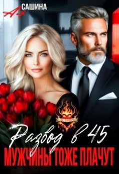 «Развод в 45. Мужчины тоже плачут Ая Сашина