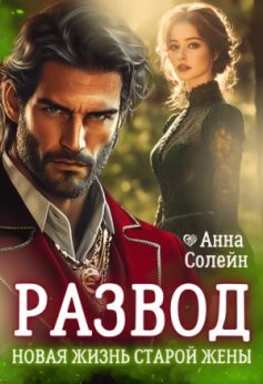 «Развод. Новая жизнь старой жены дракона Анна Солейн