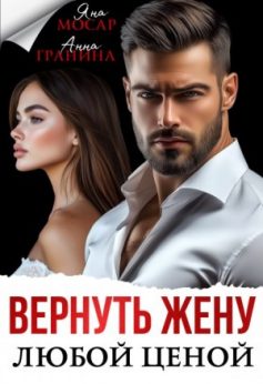 «Вернуть жену любой ценой Анна Гранина, Яна Мосар