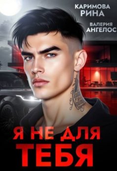 Я не для тебя