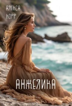 «Анжелика Алекса Корр