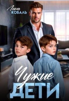 «Чужие дети Лина Коваль