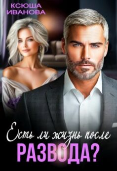 «Есть ли жизнь после развода? Ксюша Иванова