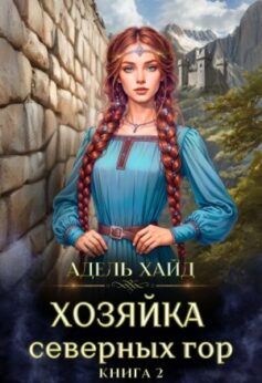 «Хозяйка Северных гор 2 Адель Хайд