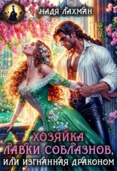 «Хозяйка лавки соблазнов, или Изгнанная драконом Надя Лахман