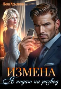 «Измена: Я подаю на развод Ника Крылатая