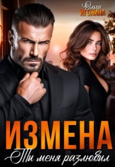 «Измена. Ты меня разлюбил! Ольга Игонина