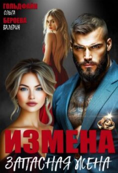 «Измена. Запасная жена Ольга Гольдфайн, Валерия Бероева