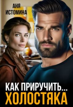 «Как приручить холостяка Аня Истомина