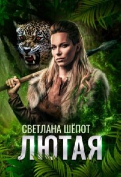Лютая