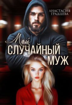 «Мой случайный муж Анастасия Градцева