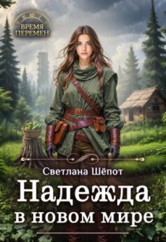 «Надежда в новом мире Светлана Шёпот