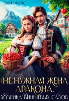 «(Не)нужная жена дракона. Хозяйка вишневых садов Эми Эванс