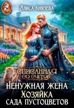 «Ненужная жена. Хозяйка сада пустоцветов Алиса Князева