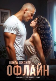 «Офлайн Ольга Джокер