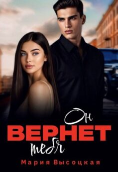 «Он вернет тебя Мария Высоцкая
