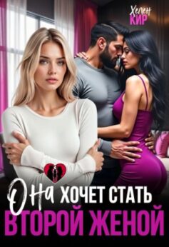 «Она хочет стать второй женой Хелен Кир