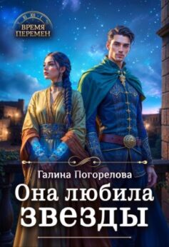 «Она любила звезды Галина Погорелова