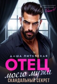 «Отец моего мужа. Скандальный Секрет Даша Литовская
