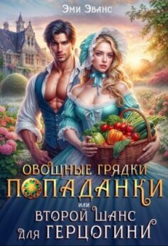«Овощные грядки попаданки или Второй шанс для герцогини Эми Эванс