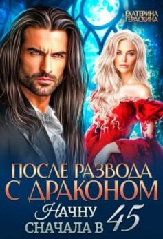 «После развода с драконом. Начну сначала в 45 Екатерина Гераскина