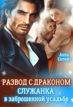 «Развод с драконом. Служанка в заброшенной усадьбе Анна Солейн