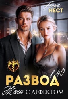 «Развод в 40. Жена с дефектом Анна Нест