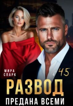 «Развод в 45. Предана всеми Мира Спарк