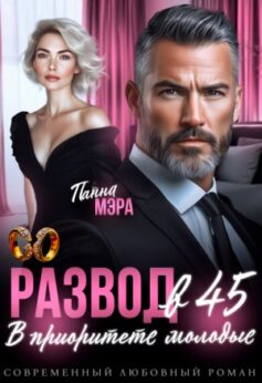 «Развод в 45. В приоритете молодые Панна Мэра