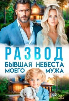 «Развод. Бывшая невеста моего мужа Юлия Пылаева
