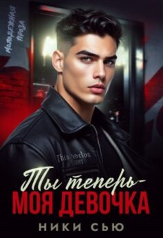 «Ты теперь – моя девочка! Ники Сью