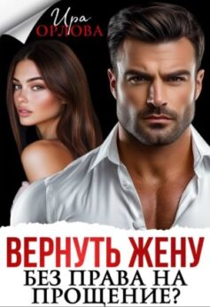 «Вернуть жену. Без права на прощение? Ира Орлова