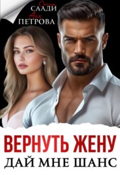 «Вернуть жену. Дай мне шанс Ася Петрова, Селин Саади