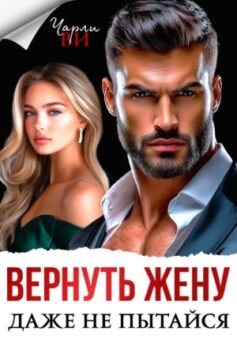 «Вернуть жену. Даже не пытайся Чарли Ви