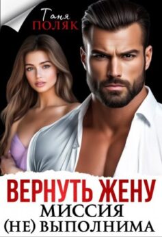 «Вернуть жену. Миссия (не)выполнима Таня Поляк