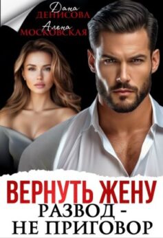«Вернуть жену. Развод – не приговор Алена Московская, Дана Денисова