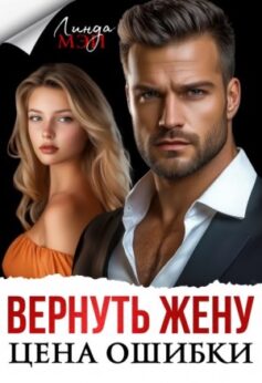 «Вернуть жену. Цена ошибки Линда Мэй